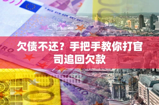 北京欠债不还？手把手教你打官司追回欠款
