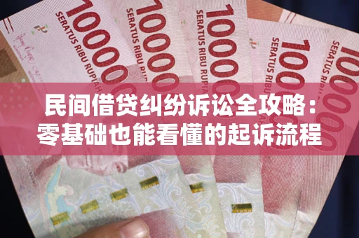 北京民间借贷纠纷诉讼全攻略：零基础也能看懂的起诉流程与证据整理指南