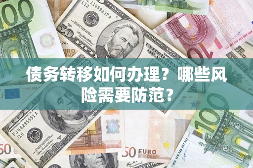 北京债务转移如何办理？哪些风险需要防范？