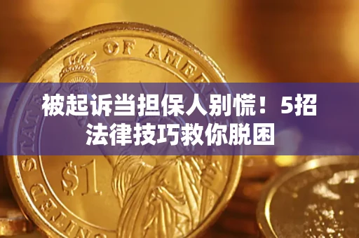 北京被起诉当担保人别慌！5招法律技巧救你脱困