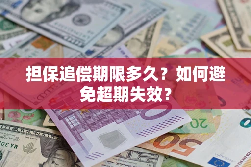 北京担保追偿期限多久？如何避免超期失效？