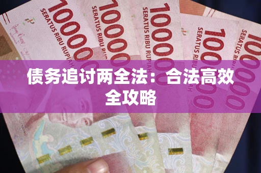 北京债务追讨两全法：合法高效全攻略