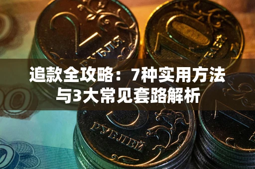 北京追款全攻略：7种实用方法与3大常见套路解析