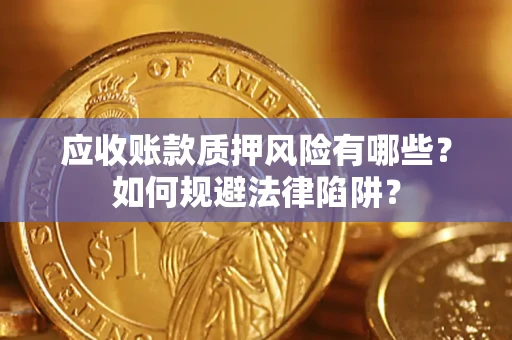 北京应收账款质押风险有哪些？如何规避法律陷阱？