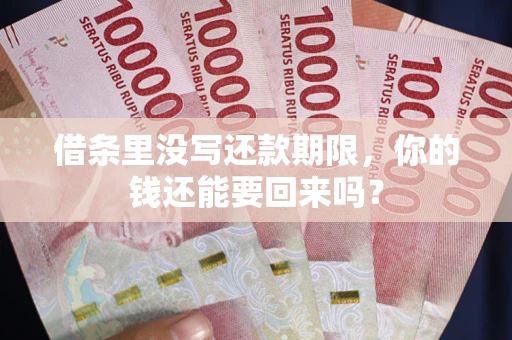 北京借条里没写还款期限，你的钱还能要回来吗？