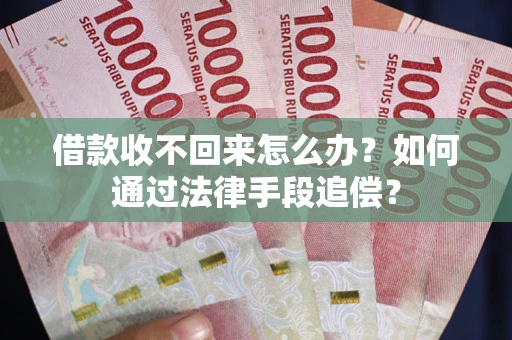 北京借款收不回来怎么办？如何通过法律手段追偿？
