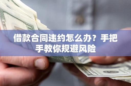 北京借款合同违约怎么办？手把手教你规避风险