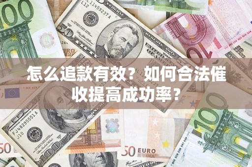 北京怎么追款有效？如何合法催收提高成功率？