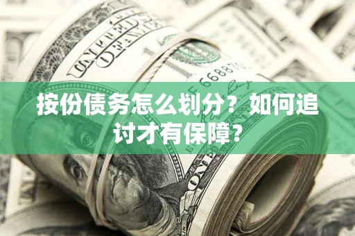 北京按份债务怎么划分？如何追讨才有保障？