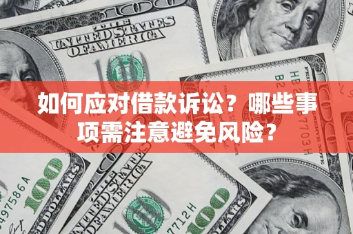 北京如何应对借款诉讼？哪些事项需注意避免风险？