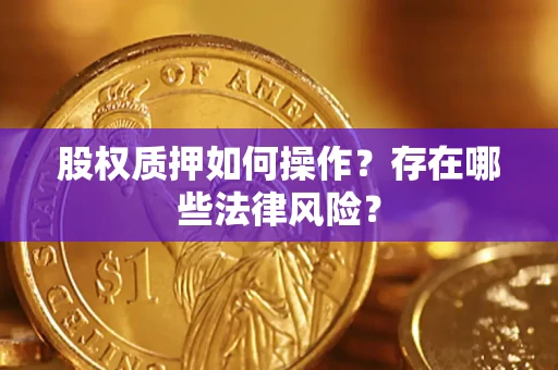 北京股权质押如何操作？存在哪些法律风险？