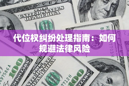 北京代位权纠纷处理指南:如何规避法律风险 北京代位权纠纷处理指南:如何规避法律风险