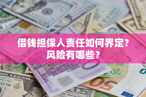 北京借钱担保人责任如何界定?风险有哪些? 北京借钱担保人责任如何界定?风险有哪些?