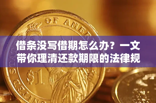 北京借条没写借期怎么办？一文带你理清还款期限的法律规则