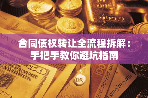 北京合同债权转让全流程拆解：手把手教你避坑指南