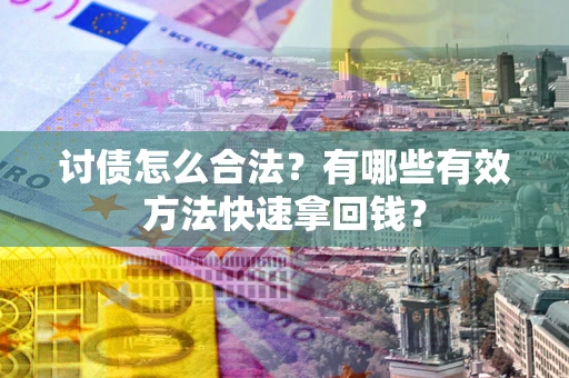 北京讨债怎么合法？有哪些有效方法快速拿回钱？