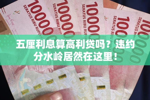 北京五厘利息算高利贷吗？违约分水岭居然在这里！