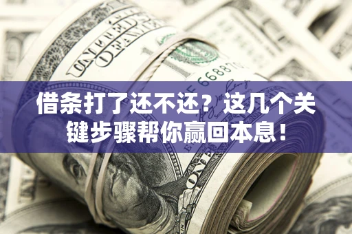 北京借条打了还不还？这几个关键步骤帮你赢回本息！