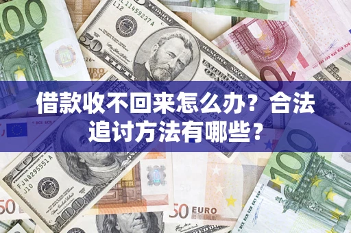 北京借款收不回来怎么办？合法追讨方法有哪些？