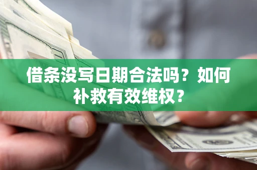 北京借条没写日期合法吗？如何补救有效维权？
