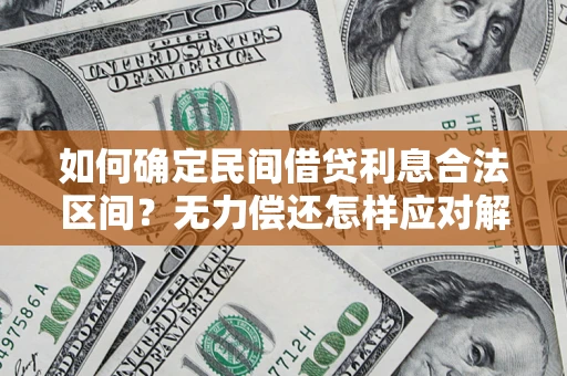 北京如何确定民间借贷利息合法区间？无力偿还怎样应对解决法门？