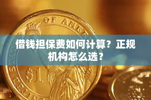 北京借钱担保费如何计算？正规机构怎么选？