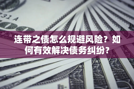 北京连带之债怎么规避风险？如何有效解决债务纠纷？