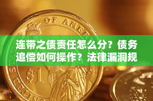 北京连带之债责任怎么分？债务追偿如何操作？法律漏洞规避指南