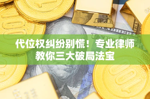 北京代位权纠纷别慌！专业律师教你三大破局法宝