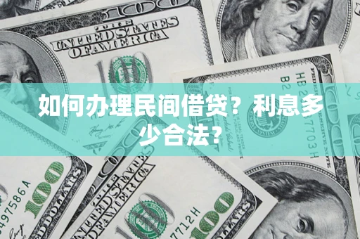 北京如何办理民间借贷？利息多少合法？