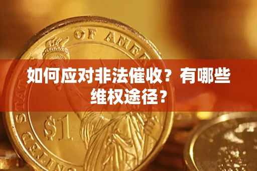 北京如何应对非法催收？有哪些维权途径？
