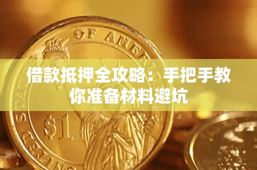 北京借款抵押全攻略：手把手教你准备材料避坑