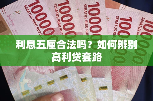北京利息五厘合法吗？如何辨别高利贷套路