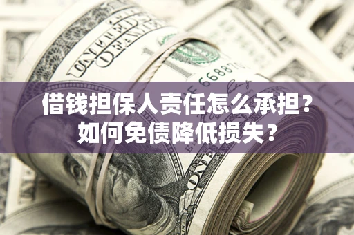 北京借钱担保人责任怎么承担？如何免债降低损失？