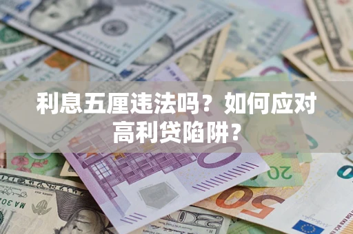 北京利息五厘违法吗？如何应对高利贷陷阱？