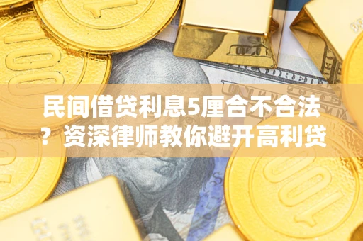 北京民间借贷利息5厘合不合法？资深律师教你避开高利贷陷阱
