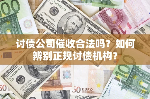 北京讨债公司催收合法吗？如何辨别正规讨债机构？