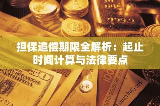 北京担保追偿期限全解析：起止时间计算与法律要点