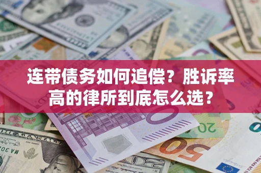 北京连带债务如何追偿？胜诉率高的律所到底怎么选？