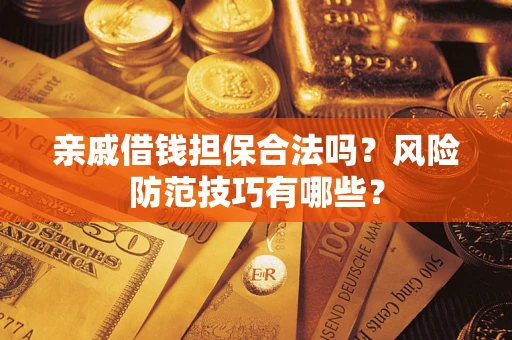 北京亲戚借钱担保合法吗？风险防范技巧有哪些？