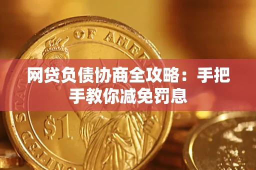 北京网贷负债协商全攻略：手把手教你减免罚息