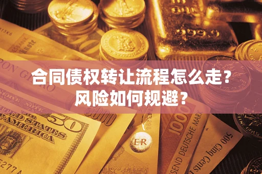 北京合同债权转让流程怎么走？风险如何规避？