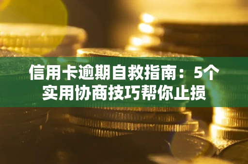 北京信用卡逾期自救指南：5个实用协商技巧帮你止损