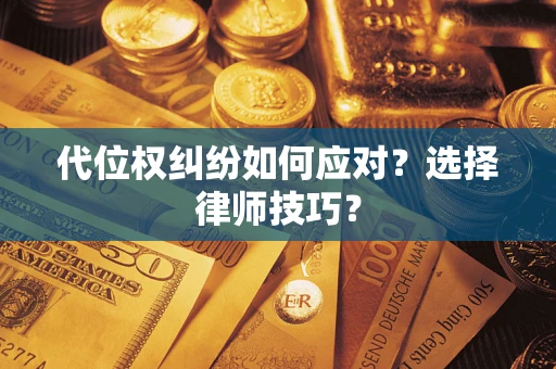 北京代位权纠纷如何应对？选择律师技巧？