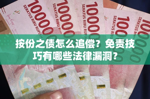 北京按份之债怎么追偿？免责技巧有哪些法律漏洞？