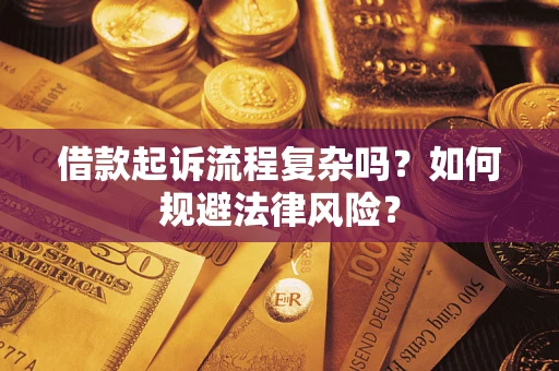 北京借款起诉流程复杂吗？如何规避法律风险？