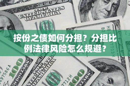 北京按份之债如何分担？分担比例法律风险怎么规避？