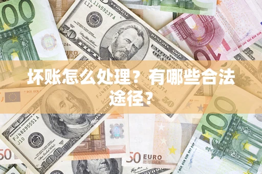 北京坏账怎么处理？有哪些合法途径？