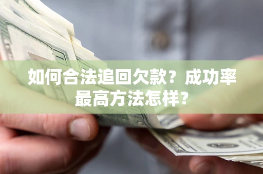 北京如何合法追回欠款？成功率最高方法怎样？