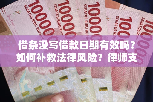 北京借条没写借款日期有效吗？如何补救法律风险？律师支招